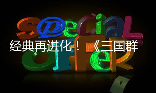 版经典化撼开群英启格斗传次测再进第二三国试震